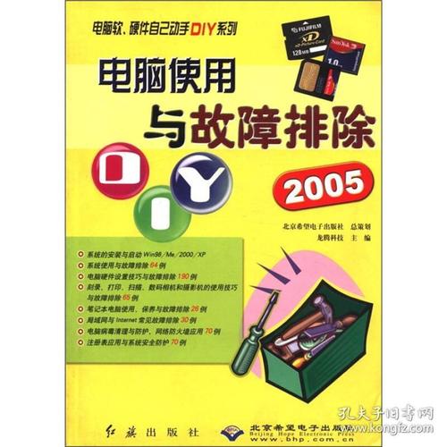 电脑软硬件自己动手diy系列:电脑使用与故障排除diy(2005)